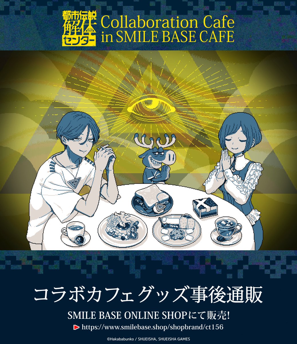 smilebasecafe's tweet photo. 🪬お知らせ🪬
『#都市伝説解体センター』Collaboration Cafe in SMILE BASE ONLINE

コラボカフェ事後通販が決定いたしました✨
販売開始は【8月10日(月)16:00】から👁️ https://t.co/awWiQfAoNP