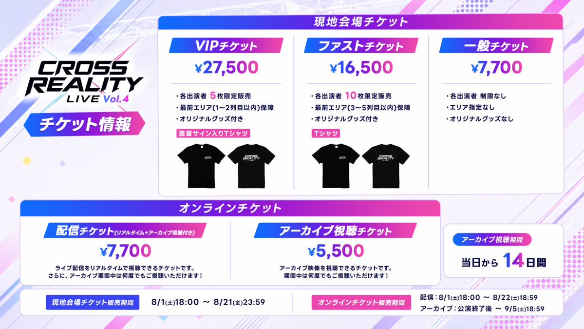 1stStage_info's tweet photo. 🎫チケット情報解禁🎫

1st Stage presents
CROSS REALITY LIVE Vol.4

チケットは
📅8/1(土)18:00より先着販売！

✨VIP ¥27,500
✨ファスト ¥16,500
✨一般 ¥7,700

📺配信 ¥7,700
📼アーカイブ ¥5,500

VIP・ファストはオリジナルTシャツ付き！
VIPは出演者直筆特典入りです👀🖊

販売ページは後日公開いたします。

#XRライブ_CRL #VTuber