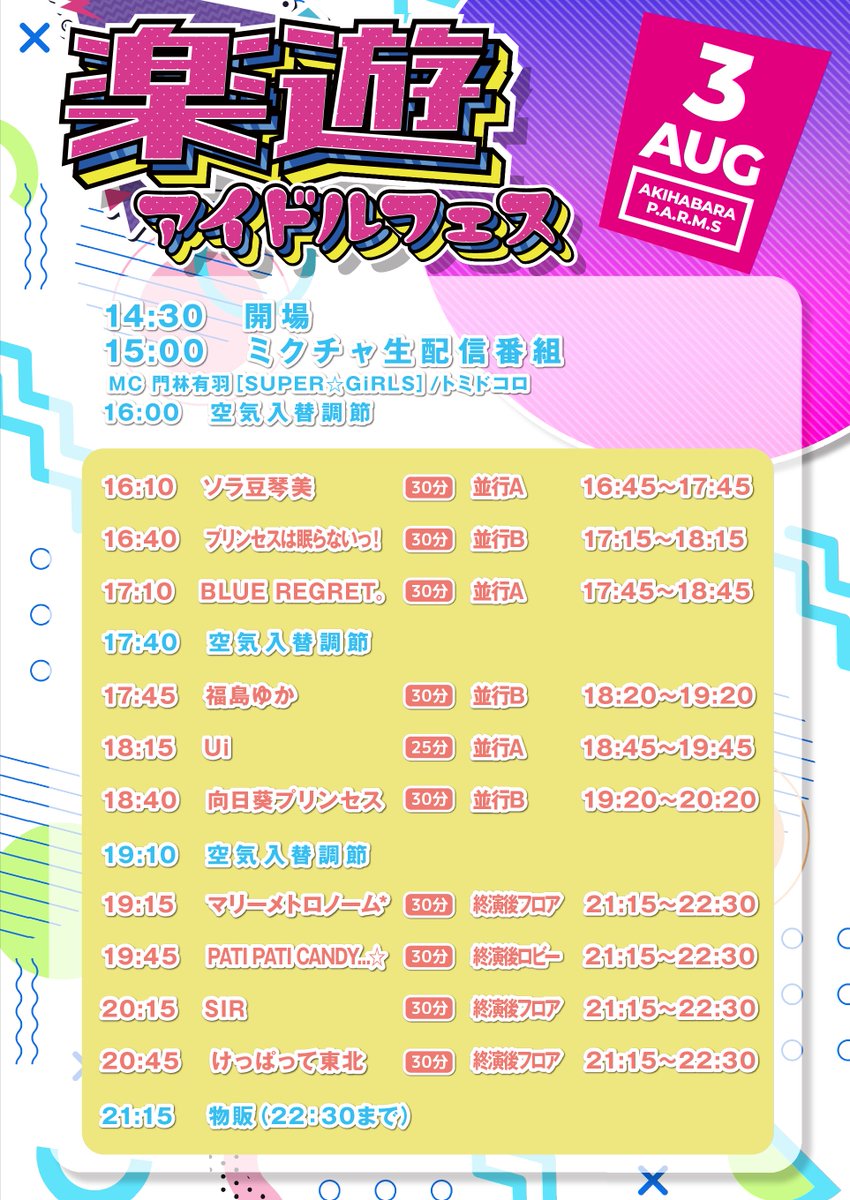 Ui_youandi's tweet photo. 【✨8/3 秋葉原ライブ✨】

Ui（ユーアイ）出演時間決定🌎

出演時間🎤：18:15-18:40
物販時間📸：18:45-19:45（並行A）
🎫 https://t.co/RbMGtjTEJs

🗓️8月3日（月）⏰OPEN 14:30 / START 15:00
📍秋葉原P.A.R.M.S

出演📣Ui / けっぱって東北 / SIR / 向日葵プリンセス / マリーメトロノーム* / 福島ゆか / PATI PATI CANDY...☆ / プリンセスは眠らないっ！ / ソラ豆琴美 / BLUE REGRET。

ミクチャ生配信番組：『楽遊のさきどり★アイドル塾』
MC：門林有羽(SUPER☆GiRLS)、トミドコロ

#きみとUi
#楽遊アイドルフェス