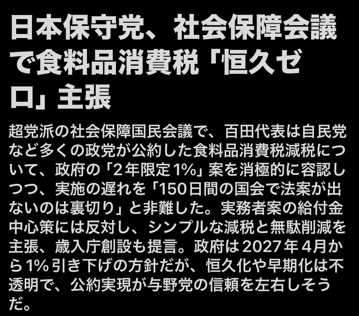 Hoshuto_hyakuta's tweet photo. 不思議なのは、なんで「食料品消費税を恒久的にゼロにしよう」と言ってるのは、日本保守党だけなの？
国民の大多数は、そんなに税金を払いたいの？
（国民の大多数が、税金を上げたい政党に投票してるからね） https://t.co/Ceqo5oWGqU
