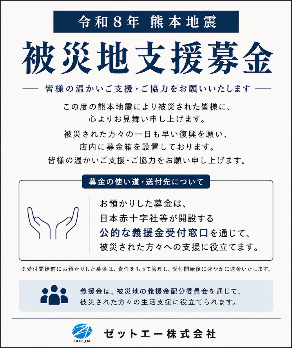7月28日に発生した令和8年熊本地震により、被災された皆様に心よりお