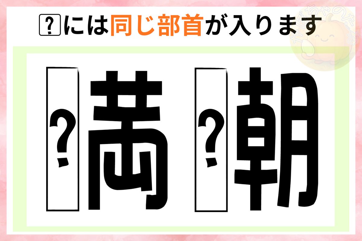 machigainoutor's tweet photo. ？には、同じ部首が入ります🌸

どんな言葉ができると思いますか✨ https://t.co/RadiPnv16S