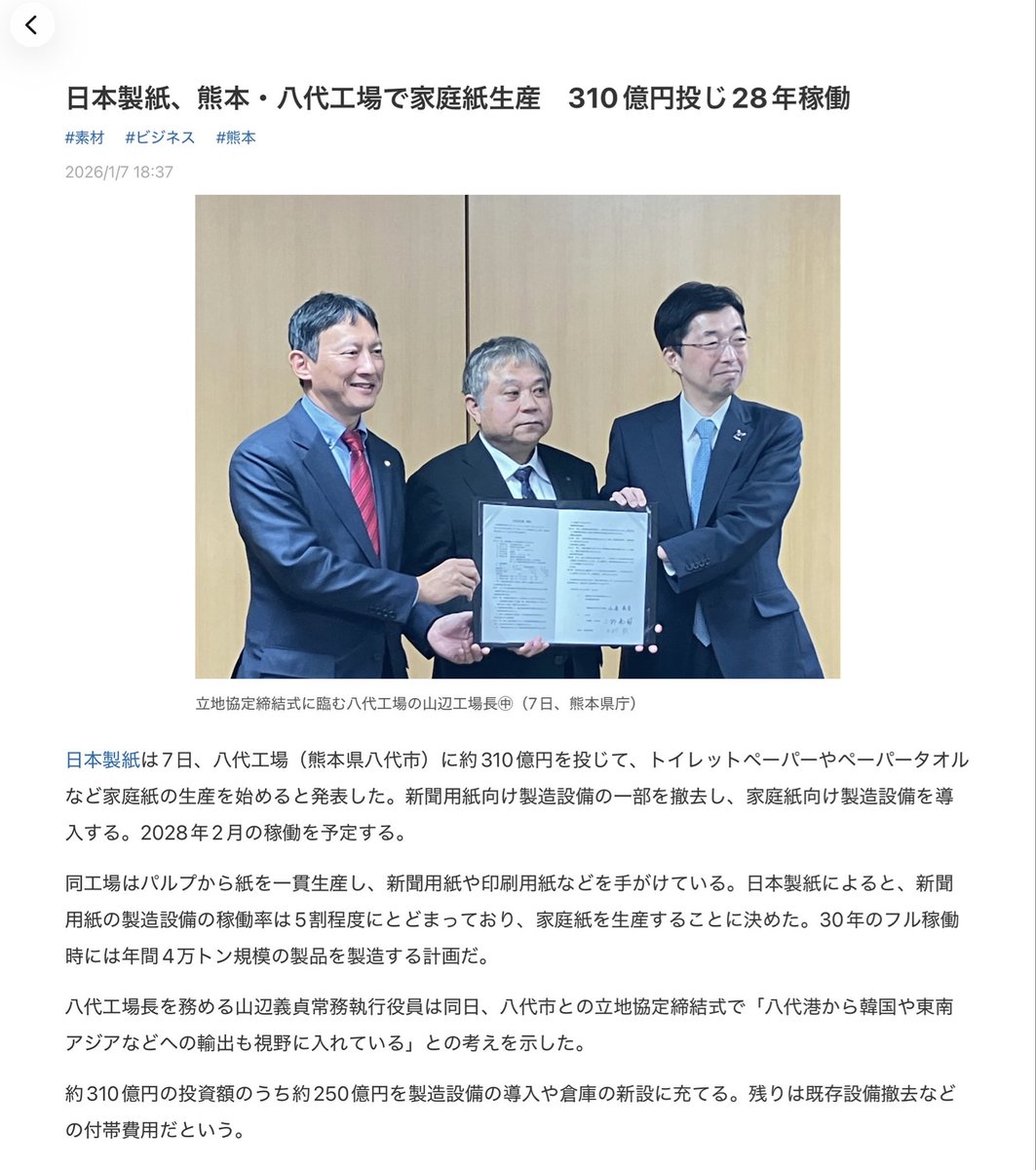 k6c6n's tweet photo. ご心配されている様ですが閉鎖はないです。
日本製紙八代工場は部数減少が止まらない新聞紙部門を撤退する代わりトイレットペーパー等を増強します。
ただこれが厄介で2027年2月稼働見込みってことはタイミング的に既設プランを弄ってる最中なはず。
多分子会社の日本製紙ユニテックもフル稼働なはず。 https://t.co/qSHfwODhr1