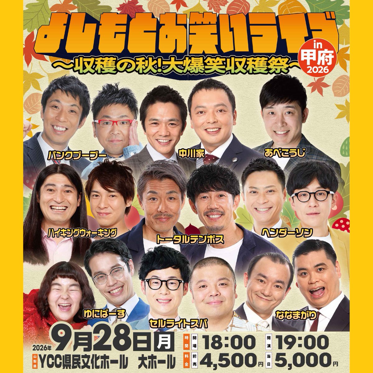 shumatsu_y's tweet photo. よしもとお笑いライブが甲府に上陸！

M-1王者、R-1王者など
人気実力派芸人たちの生のお笑いを満喫するチャンス

笑いあり、盛り上がりありのスペシャルライブで
素敵な思い出をぜひ会場でお楽しみください！

📅9/28(月)　📍YCC県民文化ホール
