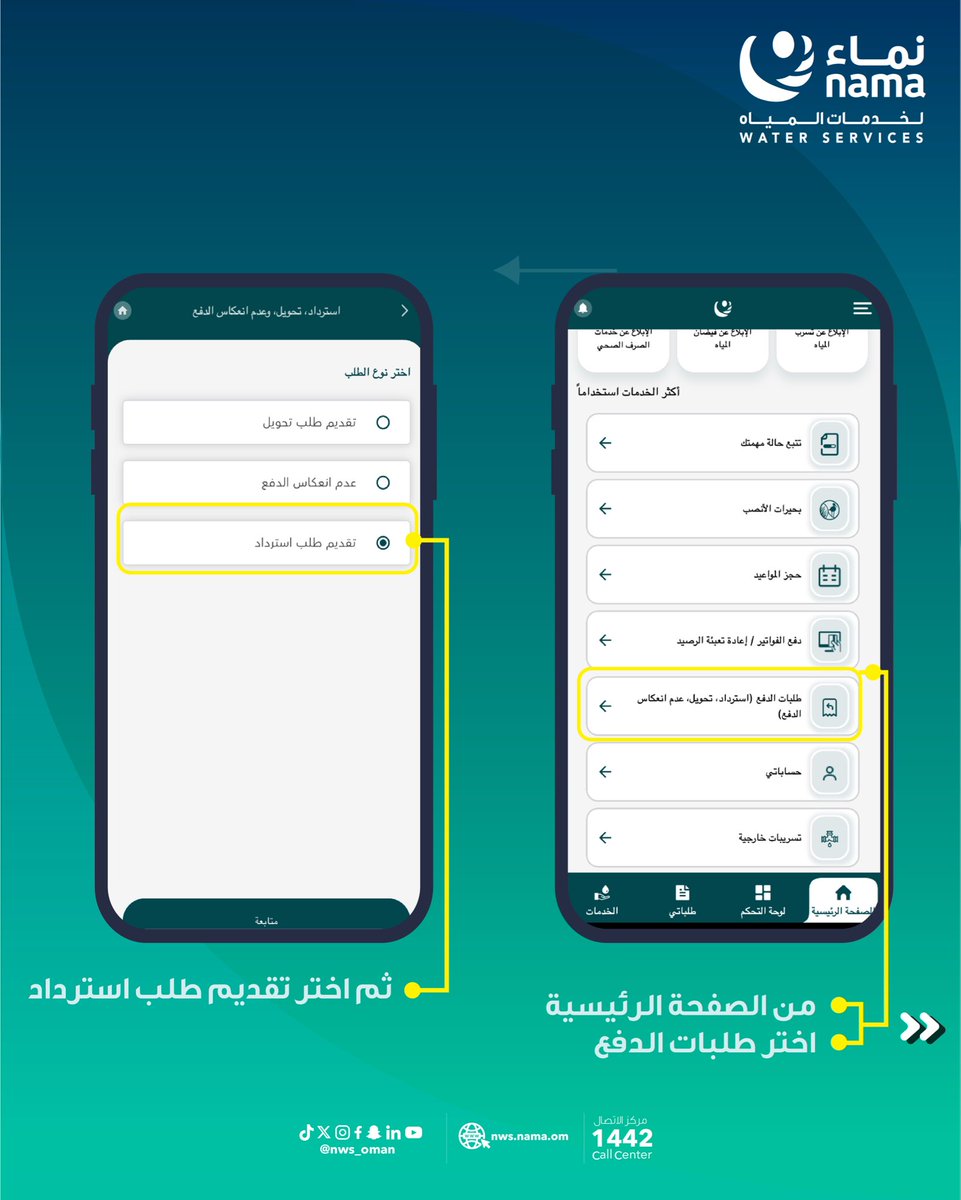 NWS_Oman's tweet photo. #تعال_أخبرك
كيف تسترد رصيدك الفائض في حساب المياه الى حسابك البنكي. https://t.co/Q8cL2WjX94