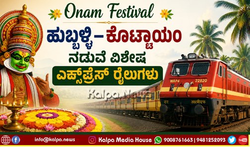 KalpaNews's tweet photo. Onam Festival | ಹುಬ್ಬಳ್ಳಿ–ಕೊಟ್ಟಾಯಂ ನಡುವೆ ವಿಶೇಷ ಎಕ್ಸ್ಪ್ರೆಸ್ ರೈಲುಗಳು
https://t.co/Rokwg2beiL
#onamfestival #hubli #Hubballi_Dharwad #kottayam #kerala #indianrailways #irctcupdate #SWR #southwesternrailway #specialtrain https://t.co/klicNlgnI5