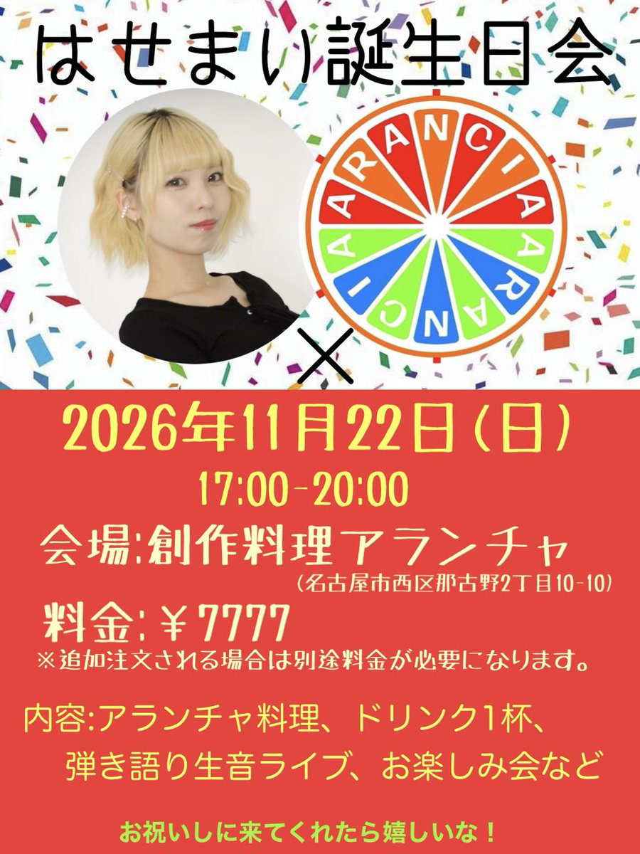 hasemai21's tweet photo. 【🎂NEWライブ情報🎂】

2026年11月22日(日)
はせまい誕生日会
場所：創作料理アランチャ
料金：￥7777

大人気イベント「アランチャ新年会」が
来年は出来そうにない為
誕生日にアランチャさんで
イベントやります！

節目の誕生日！お祝いしに来てね☺️
チケ��ト発売は8/2(日)！
チケット番号順入場！ https://t.co/7cWwt9JmFa