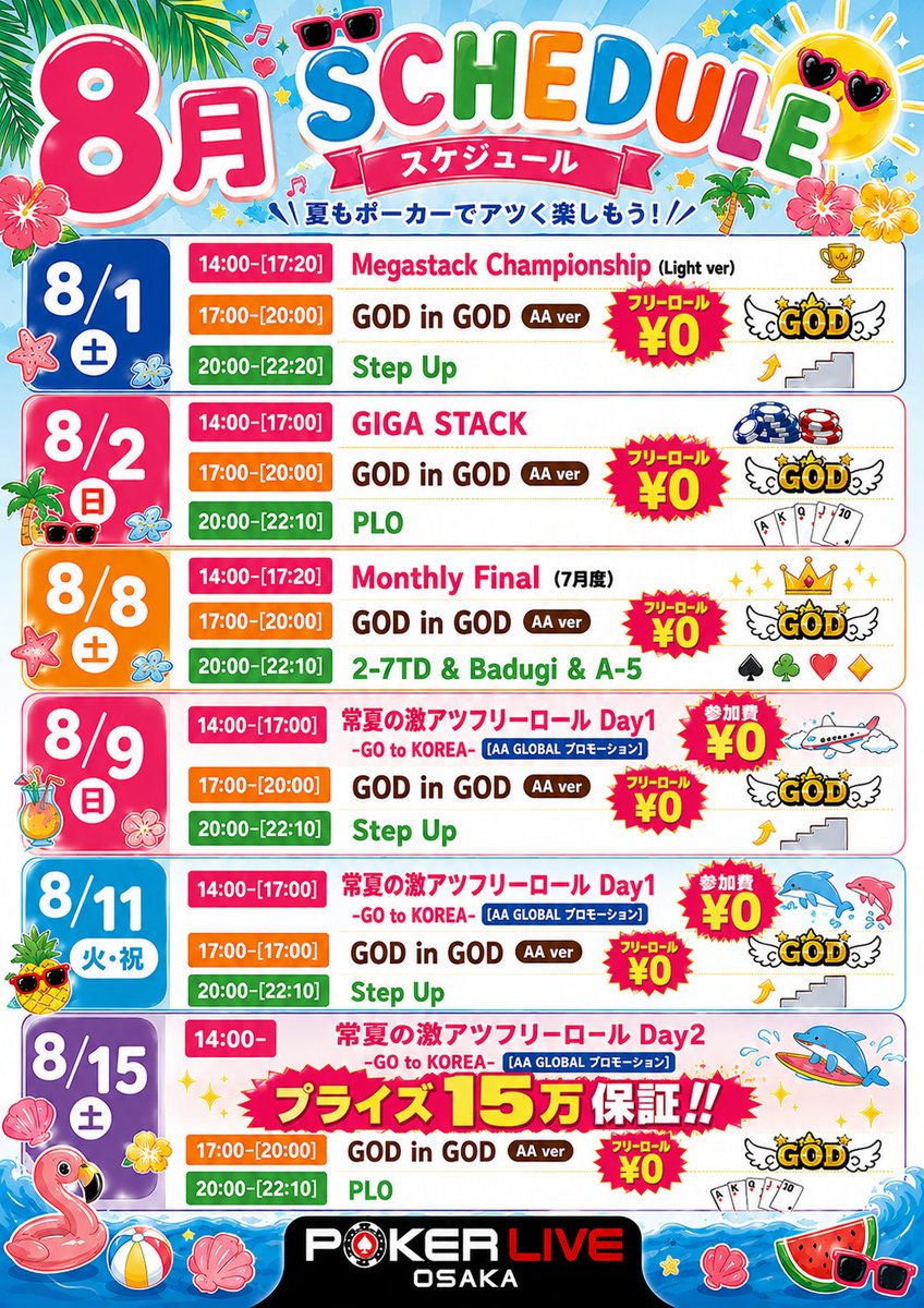 PokerLive_Osaka's tweet photo. 🌺8月週末スケジュール公開🌺

8月も POKER LIVE OSAKA はイベント盛りだくさん🎉

🔥 GOD in GOD AA ver
✨毎週開催・フリーロール【参加費 ¥0】
🇰🇷 常夏の激アツフリーロール
🌴 GO to KOREA 🌴
🎫 Day1【参加費 ¥0】
🏆 Day2【15万保証】

さらに…
♠️ GIGA STACK
👑 Monthly Final
🏆 Megastack Championship
🃏 PLO
🎲 Step Up
♣️ 2-7TD & Badugi & A-5
この夏はポーカーを思いっきり楽しもう☀️
皆さまのご参加をお待ちしております✨
#ポーカー #Poker #POKERLIVEOSAKA #大阪ポーカー #難波 #なんば #テキサスホールデム #フリーロール #AAGLOBAL #韓国ポーカー #PokerTournament #GODinGOD #GIGASTACK #MonthlyFinal #MegastackChampionship #PLO #StepUp