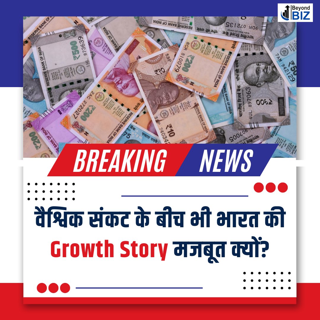 Beyondbizmedia's tweet photo. वैश्विक अनिश्चितताओं के बावजूद भारत की अर्थव्यवस्था मजबूती से आगे बढ़ रही है। लेकिन महंगाई और वैश्विक जोखिम अभी भी चुनौती बने हुए हैं। क्या भारत की Growth Story जारी रहेगी?

#indiangrowth #indianeconomy #economynews #businessnews #beyondbiz https://t.co/6QhnlVQdav