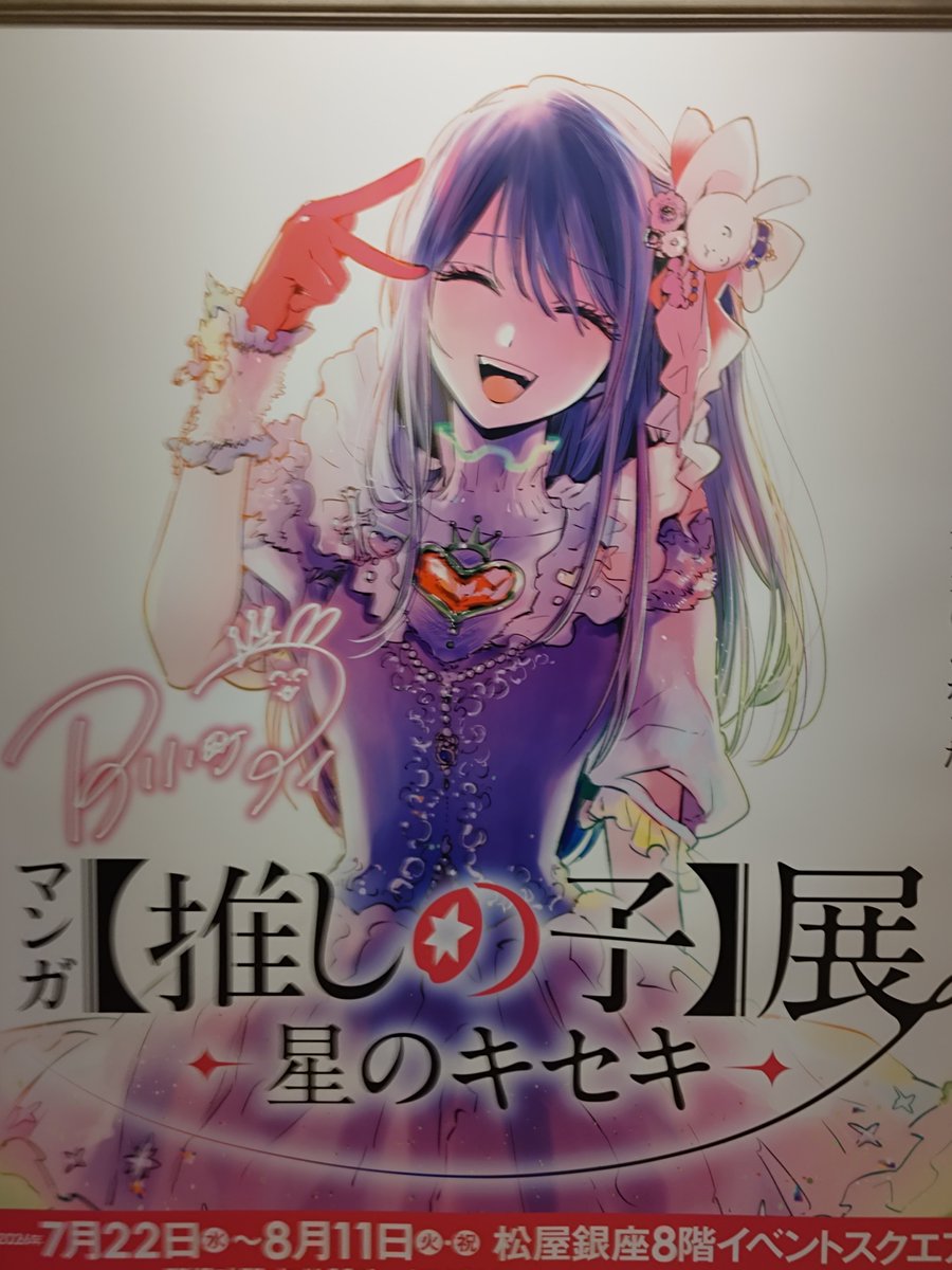 cyborg_h's tweet photo. それから推しの子展行って
アイちゃんグッズも無事ゲット！
✧⁠◝⁠(⁠⁰⁠▿⁠⁰⁠)⁠◜⁠✧
久々にザギン行ったけど
なんか緊張したよ　笑
#推しの子
#星野アイ https://t.co/srngjoOGsq