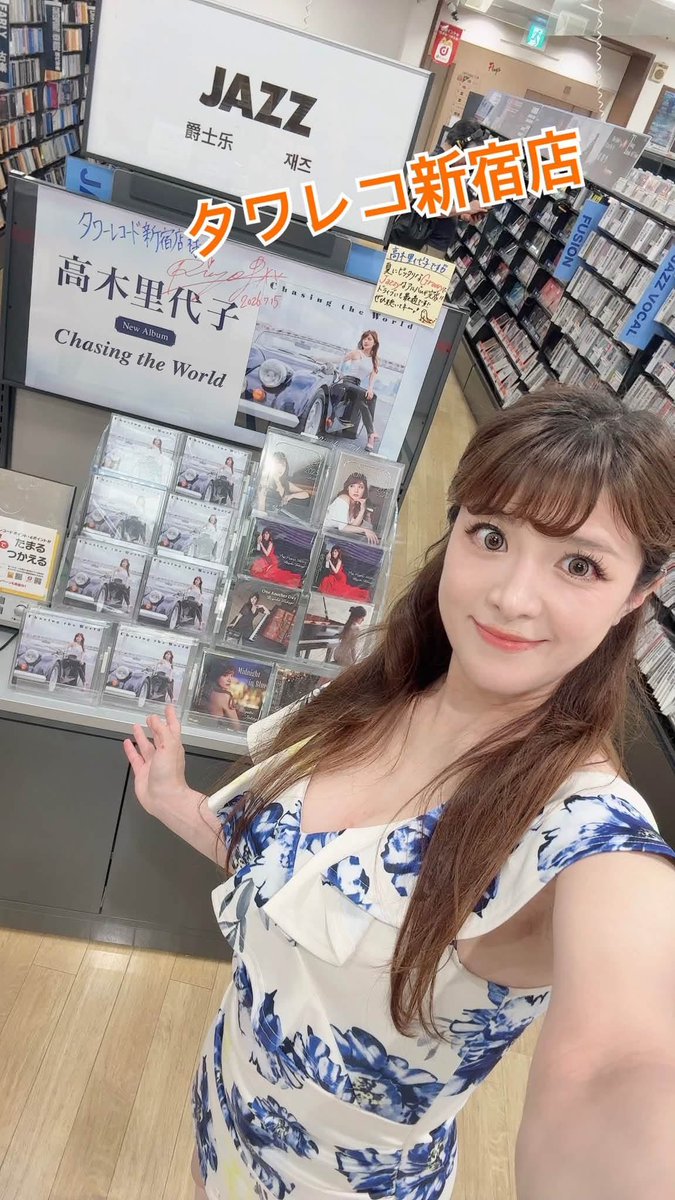 riyoriyo_'s tweet photo. 【各地ですごいことに。。！！明日から全国ツアー❣️】

こんにちは🥹
なんとっ。。私の7枚目のニューアルバム、
『Chasing the World』は有り難くも
発売前からAmazonジャズチャート1位など
盛り上がりを見せてくれていたのですが、、
タワーレコードさん！またも各地でこんなに
素晴らしい高木コーナーを大展開くださり…！😭
いつも本当に有難うございます…！！
高木的にも過去イチお気に入りの作品。
皆さまに楽しんでもらえたら嬉しいです♡🥹
ちなみに…！
【タワレコ錦糸町店】さんでは8/11(火祝)に、
【タワレコ渋谷店】さんでは9/12(土)に
ミニライブ＆サイン会イベントあります❣️
皆様ぜひ遊びきてね〜🥹
　
そして…！！
明日からはいよいよ全国ツアー‼️
各地ソールドアウト出てて、
明日と明後日の京都＆大阪は【完売】ですが、
最終日の和歌山だけはまだ少し大丈夫そうです！？
皆さまにお会いできるの楽しみです🥹

———————————————
全国ツアー その① 関西エリア
———————————————
7/30（木）京都「Bonds Rosary」トリオライブ　【完売】
高木里代子(p)松下一弘（b）福森康（ds）
18:30開場 19:30開演(2ステージ入替なし)
¥6,500  （＋2order）
075-285-2859
京都市東山区廿一軒町２３６ 3F

7/31（金）大阪「Gallon」トリオライブ 　【完売】
高木里代子(p)松下一弘（b）福森康（ds）
18:30開場  1st 19:30〜20:20  2nd 20:50〜21:40
1st & 2nd通し　¥6,500 (1ステージのみ¥4000)
066-147-3785
大阪府大阪市北区曾根崎新地２丁目４−１

8/1(土)和歌山「Desafinado」ソロライブ(お昼)
14:00開場 15:00開演(2ステージ入替なし)
¥4,500  （drink別）
073-441-6166
和歌山県和歌山市紀三井寺８０７−２