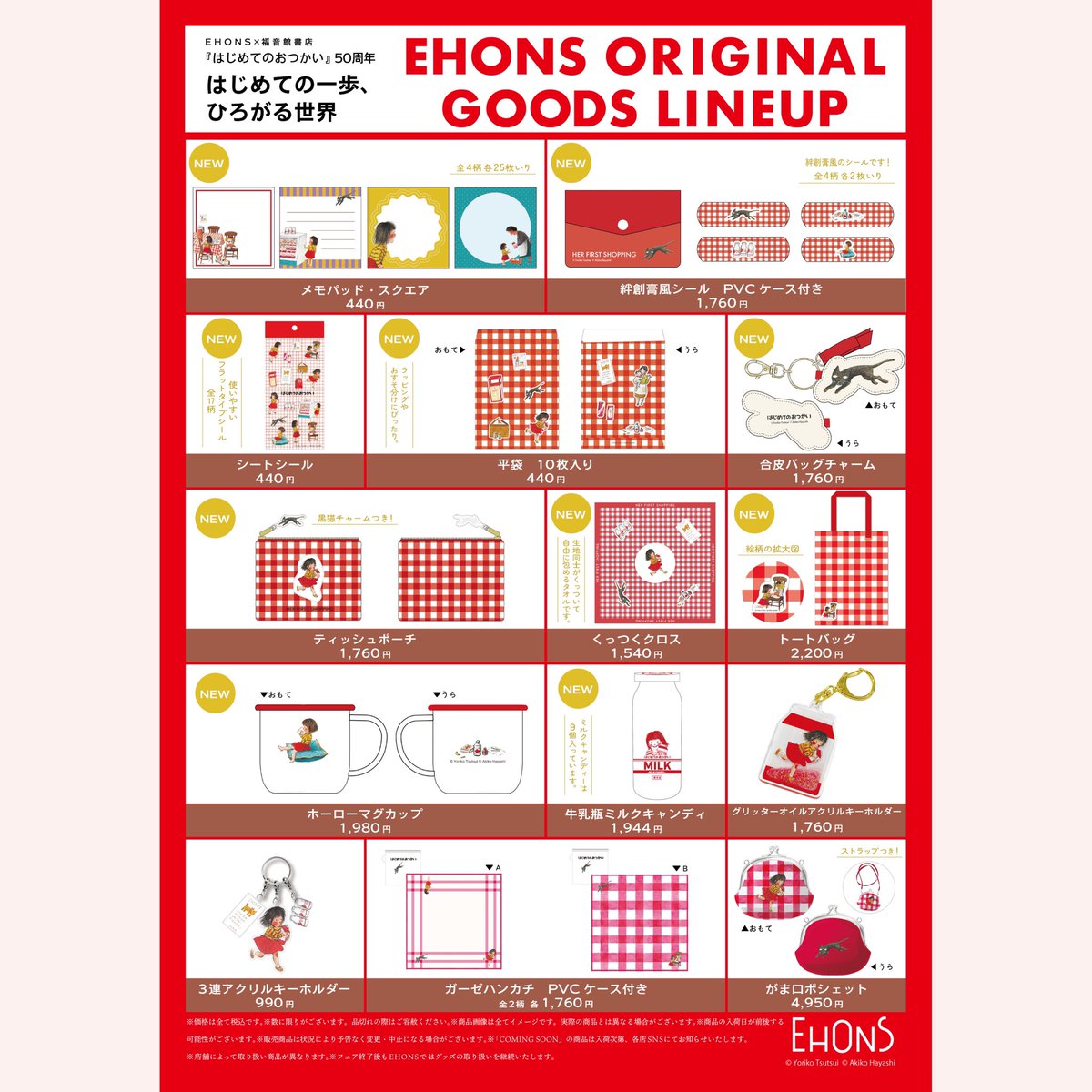 Fukuinkan_PR's tweet photo. 絵本『はじめてのおつかい』の刊行50周年フェアが、EHONSと丸善ジュンク堂書店さんで8月1日より順次開始します🎊🎊

素敵な記念グッズも展開予定✨

開催店舗などの詳細や注意点は、ツリーのリンク先をチェックしてくださいね😊 https://t.co/0GrUF2BpjA