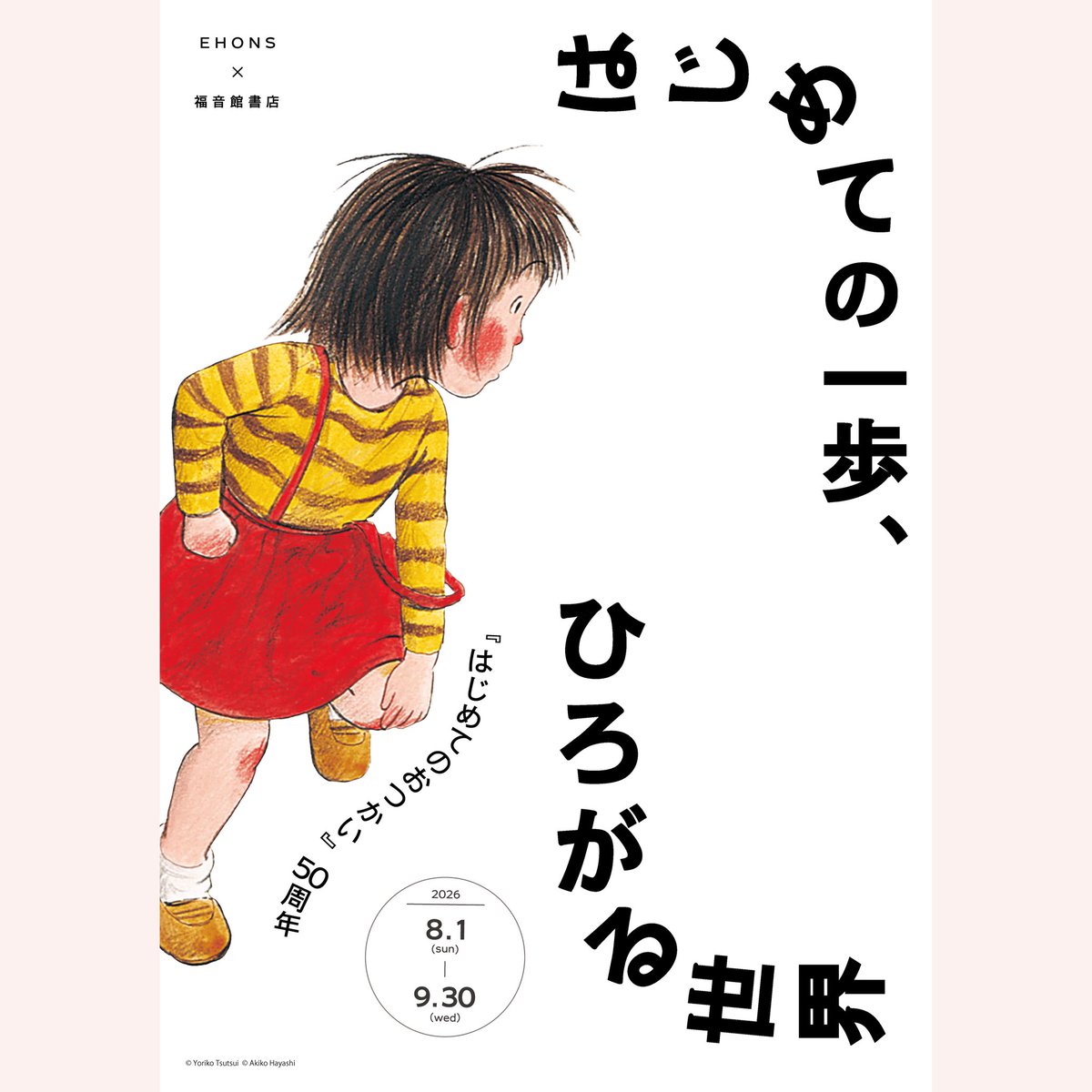 Fukuinkan_PR's tweet photo. 絵本『はじめてのおつかい』の刊行50周年フェアが、EHONSと丸善ジュンク堂書店さんで8月1日より順次開始します🎊🎊

素敵な記念グッズも展開予定✨

開催店舗などの詳細や注意点は、ツリーのリンク先をチェックしてくださいね😊 https://t.co/0GrUF2BpjA