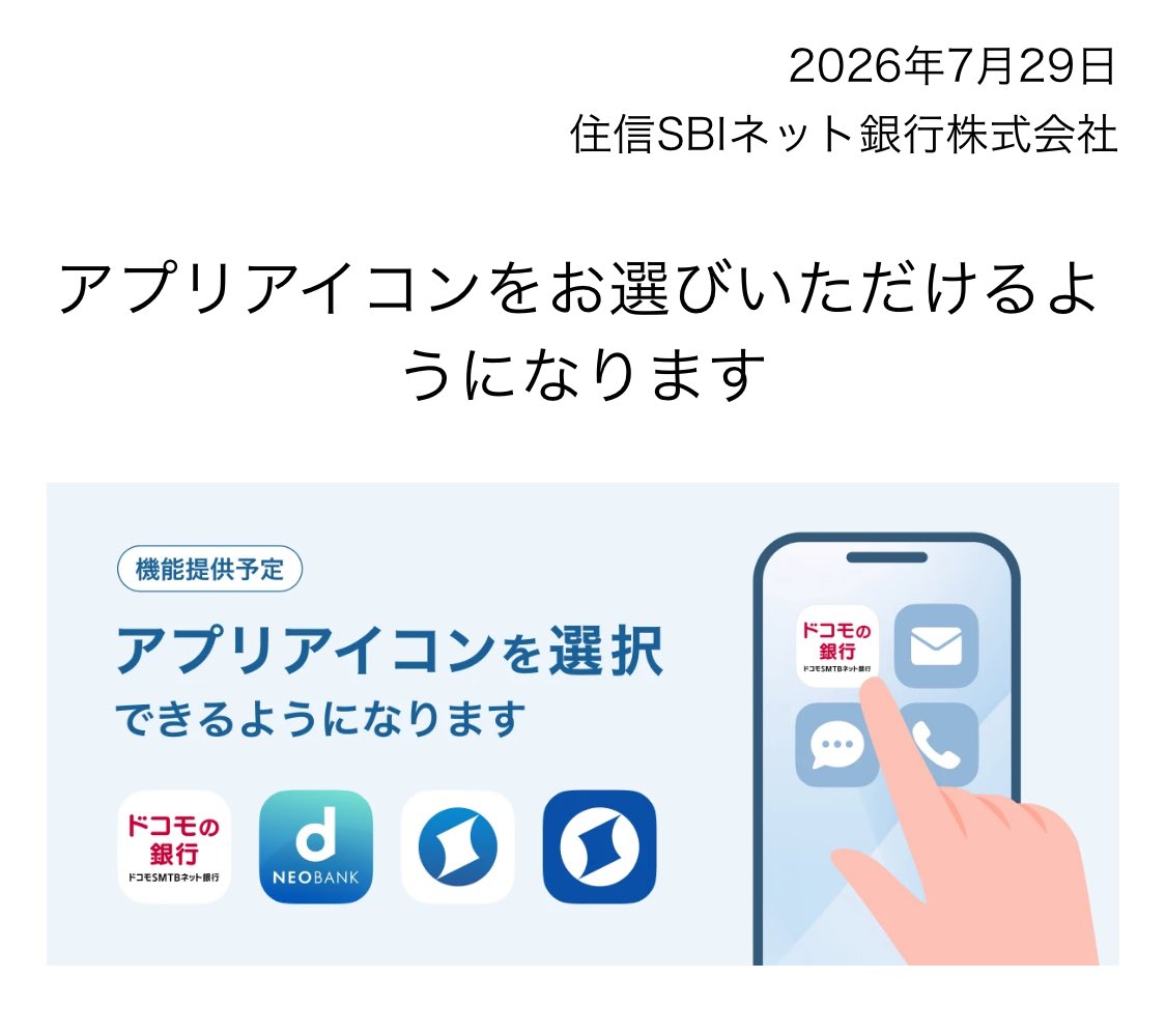 trokuma's tweet photo. 「ドコモの銀行」のアプリアイコンがダサいとお悩みの方に朗報。旧アプリアイコンを選ぶことができる機能を追加するそうです。

アプリアイコンをお選びいただけるようになります | お知らせ | NEOBANK 住信SBIネット銀行
https://t.co/iwXHceftDm https://t.co/GF7n0mho1T