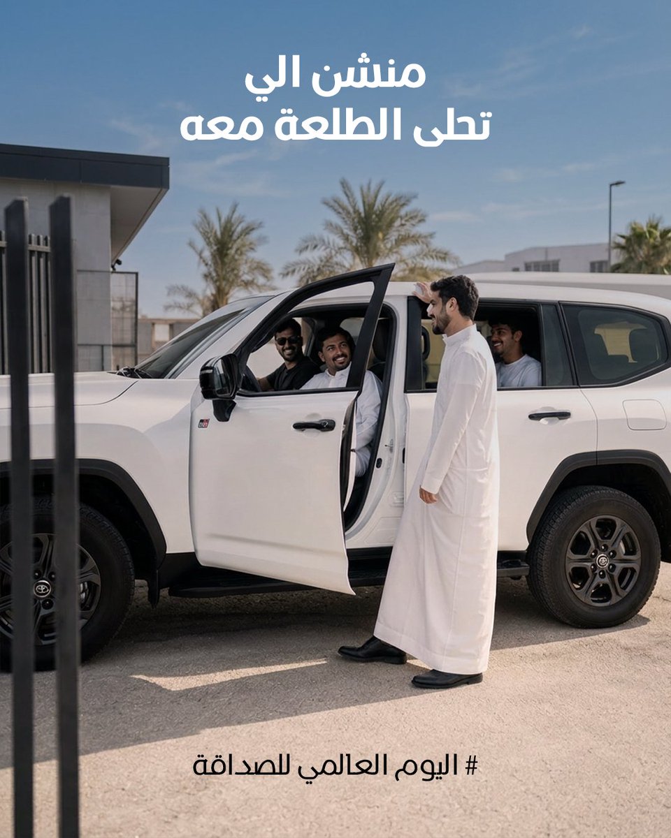 ToyotaKw's tweet photo. الطلعة الحلوة ما تكتمل إلا مع الربع . خذ السيارة، لمّ الربع، وخلّ البحر يكمّل اليوم.
 ويا منو بتطلع هالصيف؟ 🌊

#تويوتا_الكويت #يوم_الصداقة https://t.co/gM7mJVA6Un