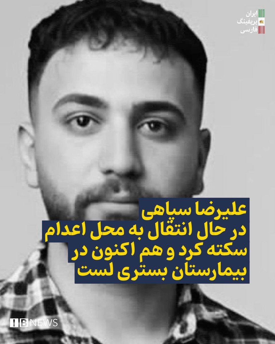 ZenabAl7's tweet photo. علیرضا سپاهی، از متهمان پرونده میدان علیخانی اصفهان، که قرار بود بامداد امروز حکم اعدامش اجرا شود، هنگام انتقال دچار سکته قلبی شد و به بیمارستان الزهرا اصفهان منتقل شد.

#علیرضا_سپاهی #نه_به_اعدام #StopExecutionsInIran https://t.co/7ktmqYH00G