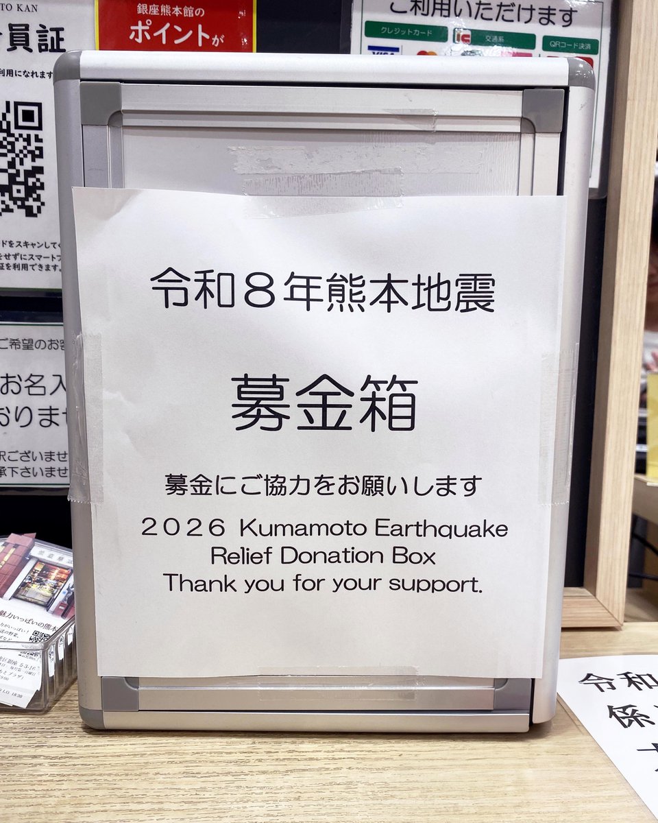 kumamotokan's tweet photo. 令和8年熊本地震で被災された皆様へ心よりお見舞い申し上げます

銀座熊本館では募金箱を設置しました

早速本日、たくさんの皆様にご支援いただきました
いただいた募金は被災者の支援に役立てせて参ります

皆様からの応援、大変励みになります
ありがとうございます https://t.co/RvISXamWEh