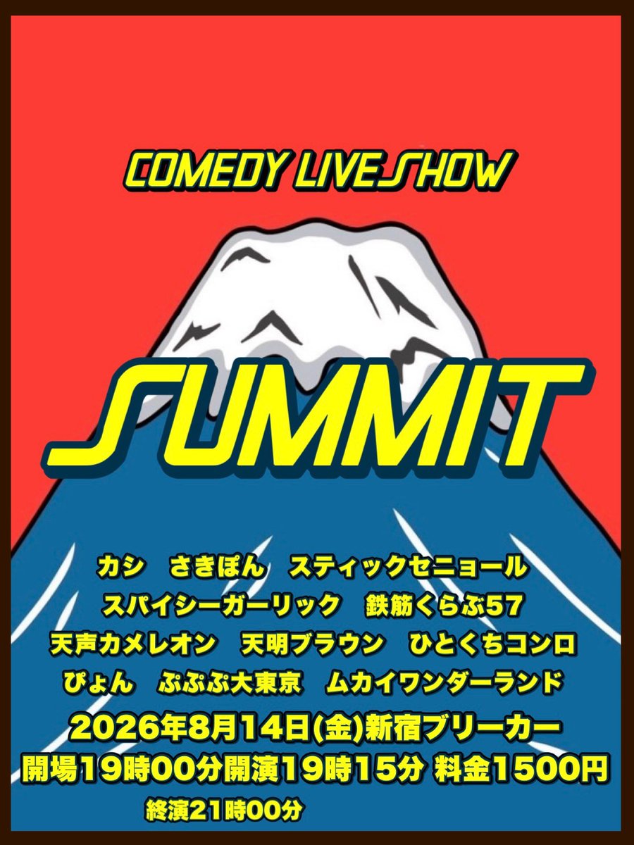 summit_live2019's tweet photo. 🏔️SUMMIT 76🏔️
8月14日(金)新宿ブリーカー
開場19時開演19時15分終演21時
料金1500円
🎫詳細・お取り置きはこちら
https://t.co/78apiQ5yz3
🔻出演①
カシ
さきぽん
スティックセニョール
スパイシーガーリック
鉄筋くらぶ57
天声カメレオン
天明ブラウン
ひとくちコンロ
ぴょん https://t.co/MXHB4h5tto