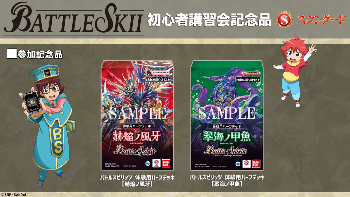 bs_official's tweet photo. 【#バトルスキーイベント】
8月主催大会では、スタンダードの優勝記念品に「巨雷ゼーロトル」、エターナルの優勝記念品に「神世界の導き手ヴィーナ」が登場！
初心者講習会では、参加者に体験用ハーフデッキ【赫焔ノ風牙】【翆海ノ甲魚】を両方配布。

🔽公式HP
https://t.co/md1ABrmJQO

#バトスピ https://t.co/jqg9JgG9Mo