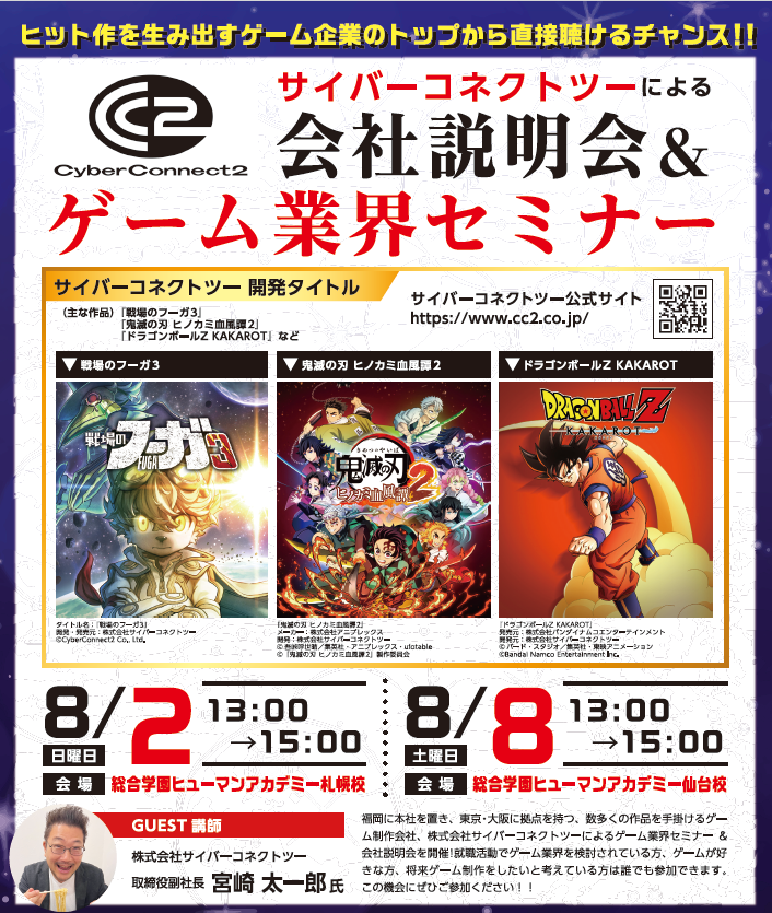 humansapporo's tweet photo. ✨ゲーム業界志望者必見👀✨

「ゲームが大好き！」
「将来、ゲームを作る仕事に興味がある」
「実際のゲーム会社ってどんな雰囲気なんだろう？」
そんな疑問をお持ちの方へ。

株式会社サイバーコネクトツーのゲーム業界セミナーを開催します！
ゲーム開発企業から直接お話が聞ける貴重な機会です。是非ご参加ください！

※他の専門学生や大学生の方、社会人の方のご参加もOK