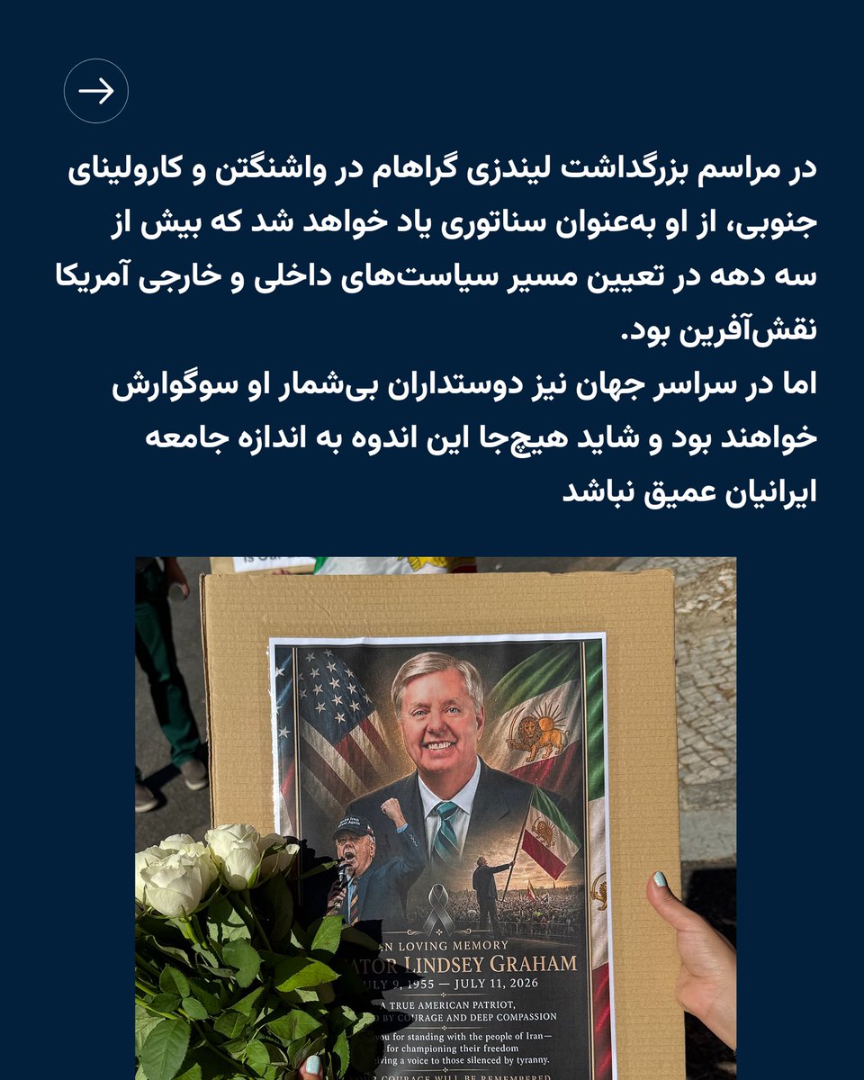 PahlaviComms's tweet photo. لیندزی گراهام بیش از سه دهه در سیاست آمریکا نقش‌آفرین بود؛ اما در میان دوستدارانش در سراسر جهان، شاید هیچ‌کس به اندازه ایرانیان  از درگذشت او اندوهگین نباشد. https://t.co/wW90M2IxaA