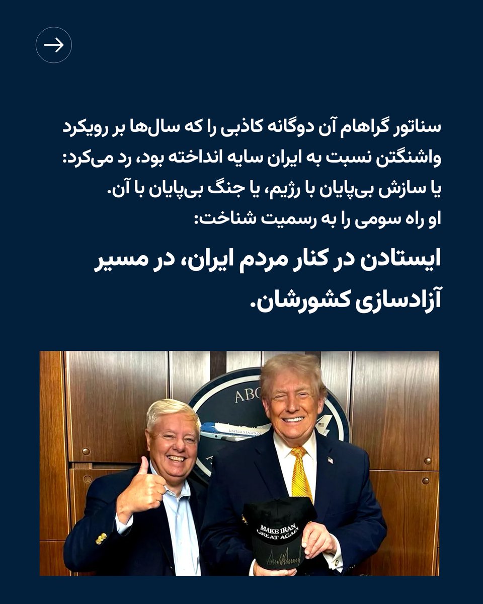 PahlaviComms's tweet photo. سناتور گراهام آن دوگانه کاذبی را که سال‌ها بر رویکرد واشنگتن نسبت به ایران سایه انداخته بود، رد می‌کرد. 

او راه سومی را به رسمیت شناخت. https://t.co/Dhw5tF2dtE