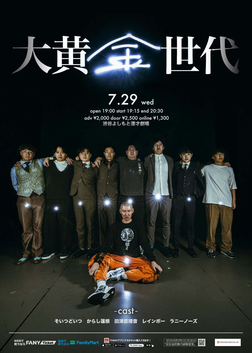shibuya_mngk's tweet photo. \ 🌟間もなく開催🌟 /

7/29(水)19:15開演
⚜️大黄金世代⚜️

東京NSC18期と大阪NSC35期の同期による新ネタとコーナーライブ！同期でネタを磨いて、絆を深めます！

◎出演者◎
そいつどいつ
からし蓮根
田津原理音
ラニーノーズ
レインボー

当日券まだございます🏃💨
配信：https://t.co/eHH4xfoI9b https://t.co/4NHCVOdHvR