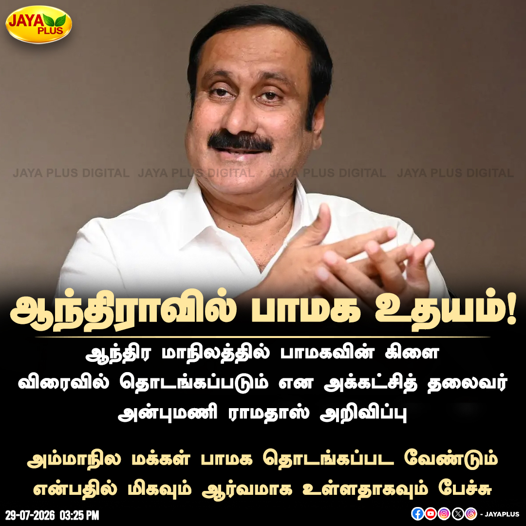 jayapluschannel's tweet photo. ஆந்திராவிலும் பாமக தடம் பதிக்கிறது; விரைவில் மாநிலக் கிளை தொடங்கப்படும் என அன்புமணி ராமதாஸ் அறிவிப்பு!
#PMK #AnbumaniRamadoss #AndhraPradesh #PMKAndhra #JayaPlus https://t.co/LX4LWe8uvO