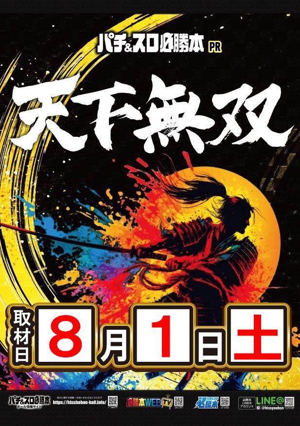 SAP33727429's tweet photo. △▼△▼△▼△
８月１日（土）
１０時開店予定
天下無双取材
△▼△▼△▼△

８月も
 立川店、日野店、北野店
トーキョーＳＡＰ３店合同

今月も天下無双取材です🎰
お近くのＳＡＰで ご遊技下さいませ https://t.co/IyfKksijkp