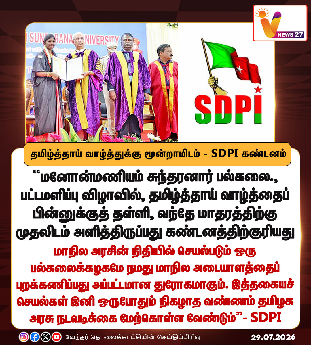 vnews27's tweet photo. தமிழ்த்தாய் வாழ்த்துக்கு மூன்றாமிடம் - SDPI கண்டனம்

#ManonmaniyamSundaranarUniversity | #SDPI | #ThamizhthaaiVaazhthu | #VNews27 @sdpitnhq https://t.co/XGFae6oe6a