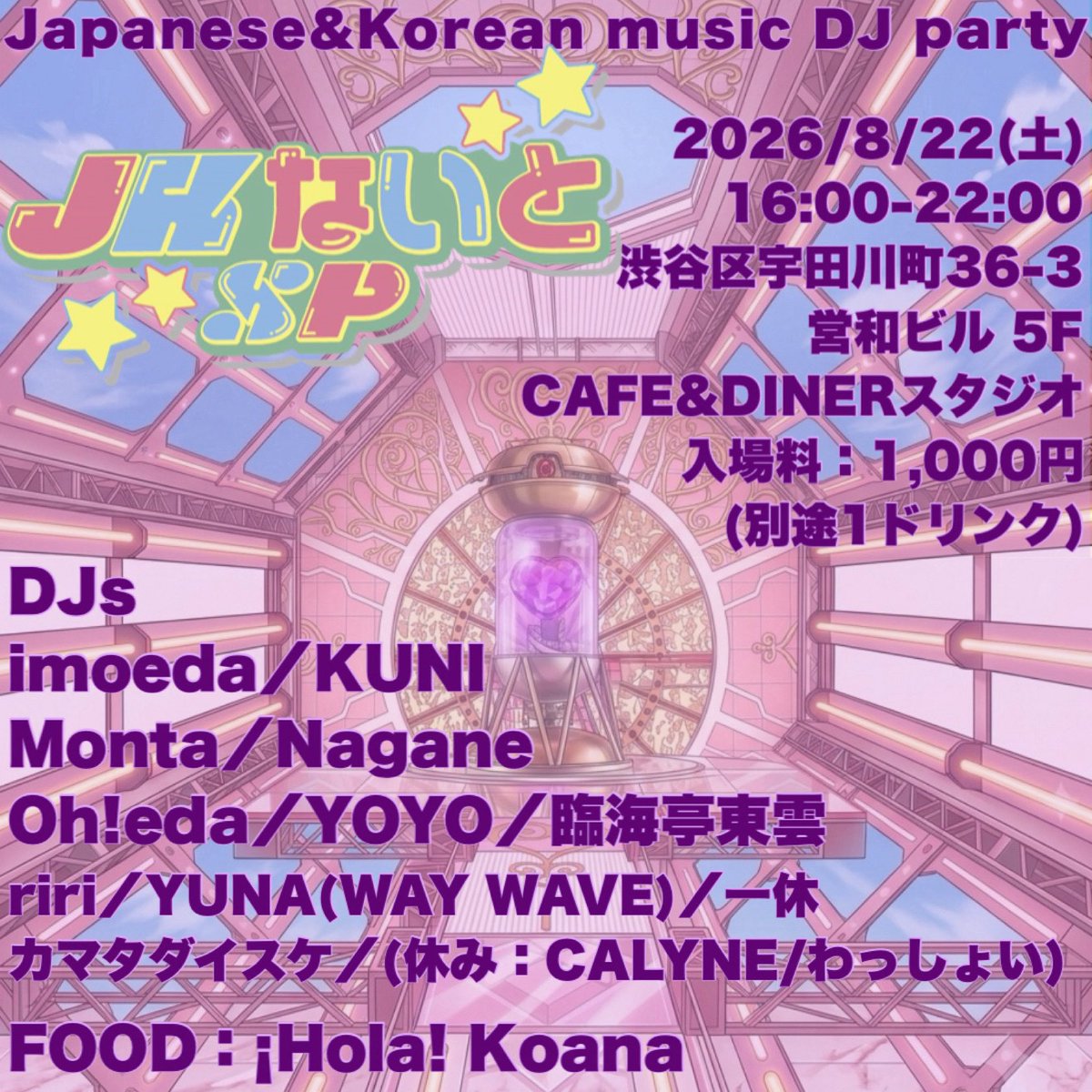 riri_o's tweet photo. 8月はレギュラーDJ YUNAちゃんお誕生月です！
ゲストDJの皆様と一緒にわいわいお祝いしますので、遊びに来てね！
フードはタコスだよ〜🌮

🇯🇵JKないとSP🇰🇷 vol.160
🗓️2026/8/22(土)16:00-22:30
📍CAFE&DINER スタジオ
　渋谷区宇田川町36-3 営和ビル 5F
💴¥1,000(+1ドリンクオーダー)

🎧Guest DJs
imoeda
KUNI
Monta
Nagane
Oh!eda
YOYO
臨海亭東雲

🎼Regular DJs
riri／YUNA(WAY WAVE)／一休／カマタダイスケ／(休み：CALYNE／わっしょい)

🌮FOOD：¡Hola! Koana