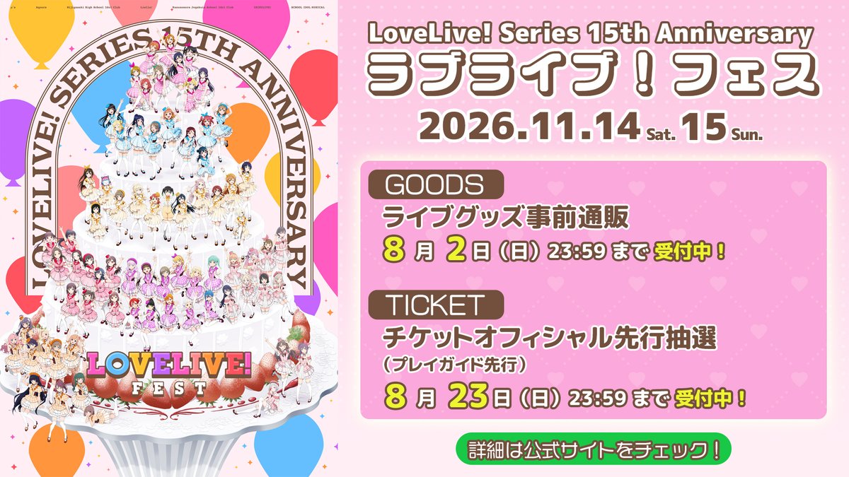 LoveLive_staff's tweet photo. ┈┈┈┈┈┈🍓🍓🍓┈┈┈┈┈┈
15th Anniversary ラブライブ！フェス
2026.11.14-15 バンテリンドーム開催
┈┈┈┈┈┈┈┈┈┈┈┈┈┈┈┈┈

／
🎫オフィシャル先行（プレイガイド先行）
申込受付スタート
＼

【受付期間】
2026年8月1日（土）12:00～8月23日（日）23:59

ライブグッズの事前通販も明日23:59まで受付中！
お忘れなく✨

詳細はこちら
https://t.co/fp9bTo6e4P

#lovelive #lovelive15th