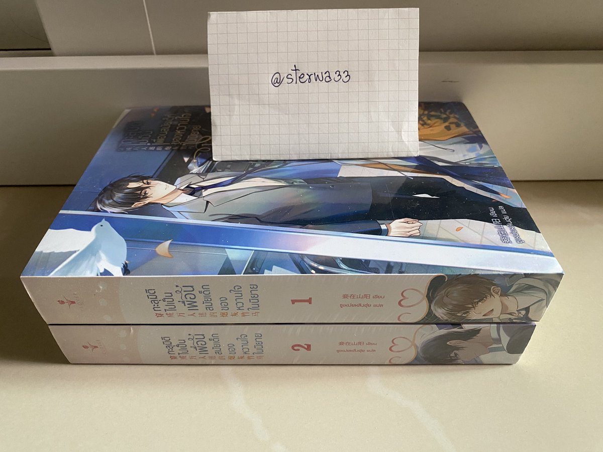 sterwa33's tweet photo. นิยายเล่ม1-2มือ1ในซีล 
750฿ รวมส่งEMS 
สอบถามเพิ่มเติมได้นะคะ

#พี่อวี้สามีคุณ #ทะลุมิติไปเป็นเพื่อนสมัยเด็กของหวานใจในนิยาย 
#นิยายวาย #นิยายวายสภาพดี #นิยายวายมือสองสภาพดี #นิยายแปล #นิยายวายมือสอง #แนะนํานิยายวาย #รีวิวนิยายวาย #นิยายแปลจีน https://t.co/FnNDW6bmvJ