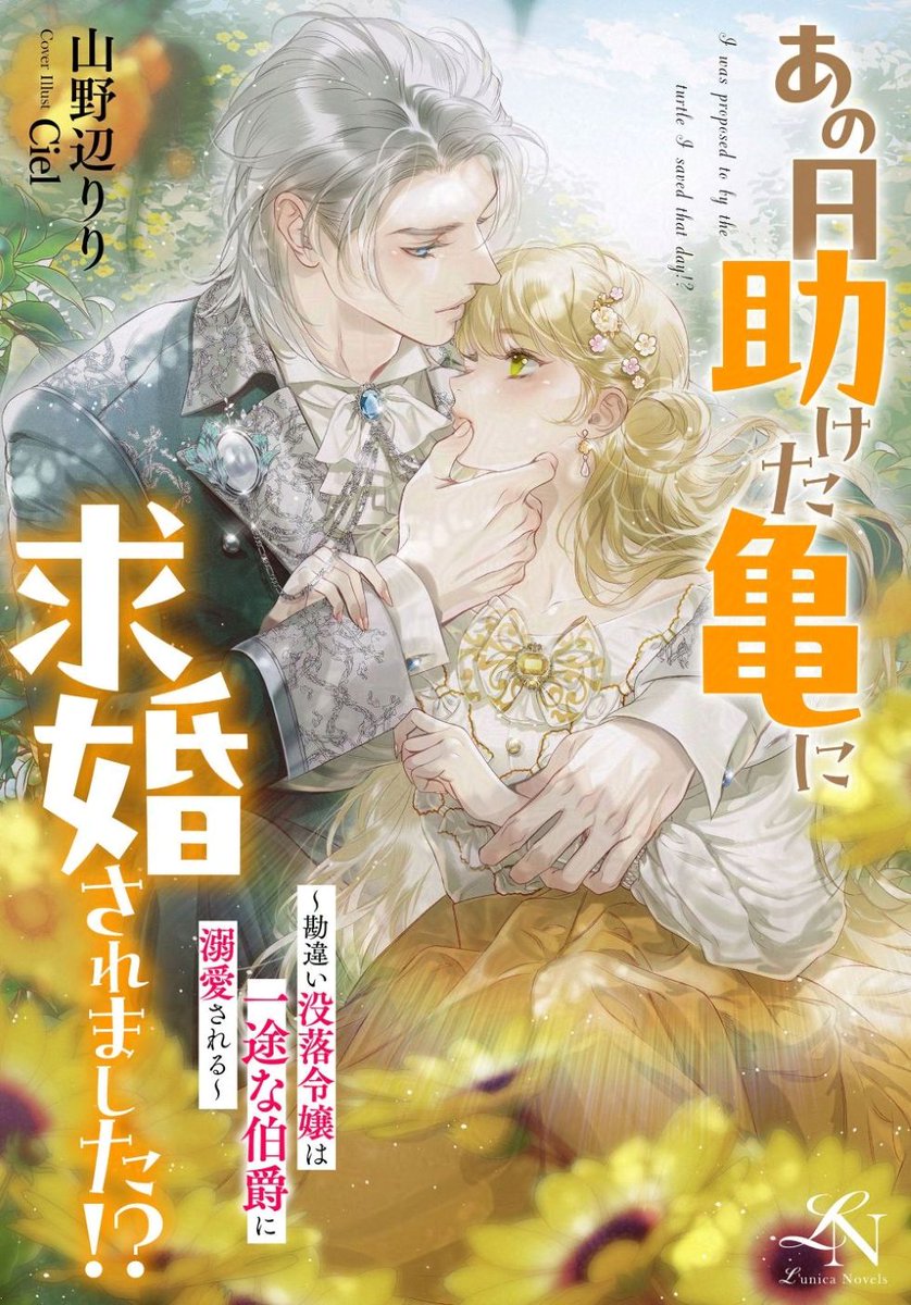 coolookbooks's tweet photo. 📢予約開始のお知らせ📢

／
一部の電子書店様にて、
🎉乙女系小説レーベル #ルーニカノベルス

『あの日助けた亀に求婚されました!? ～勘違い没落令嬢は一途な伯爵に溺愛される～』
山野辺りり／イラスト：Ciel
＼
の予約が始まりました✨

各電子書店様へのリンクはツリーをご覧ください。

7月31日（金）から順次配信予定です💕

よろしくお願いいたします🙏🙇‍♀️