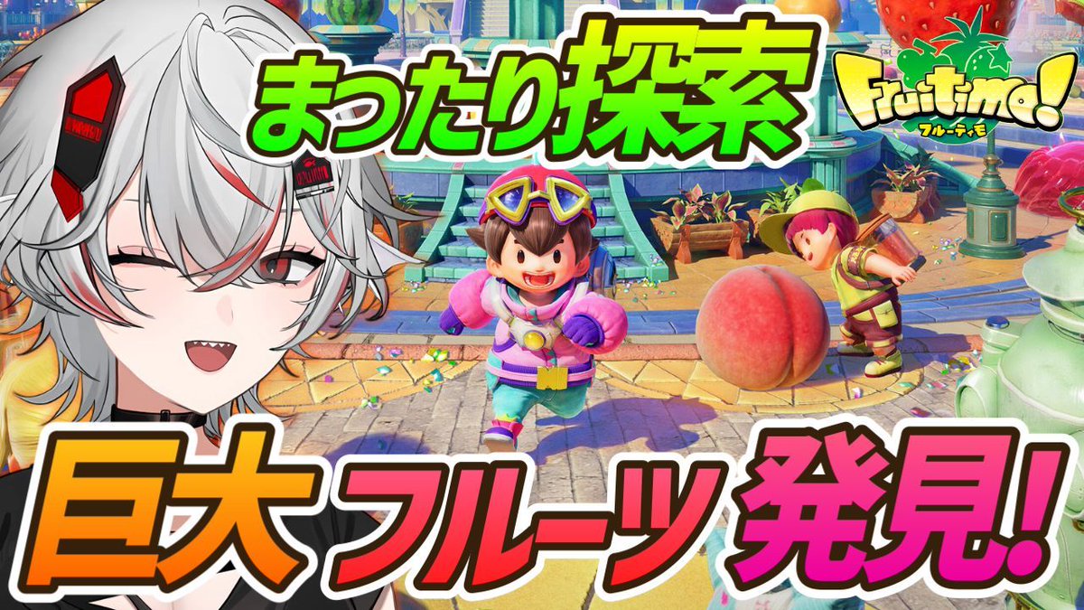 Shirocory_Games's tweet photo. 【配信告知】
◆8月2日(日)16:00～

お子さんも楽しく遊べる✨【フルーティモ！】
巨大フルーツを探して大冒険！
癒やしのカジュアルアクションを実況プレイ！

【配信場所】
👉https://t.co/CdWPHqzueY 

やさしくてほっとするフルーツ探索アクション『フルーティモ！』Steam にて配信中！
▼Steamストア
https://t.co/RpuFroJ6E3 

▼公式アカウント：@fruitimo 

#フルーティモ #ゲーム実況 #インディーゲーム