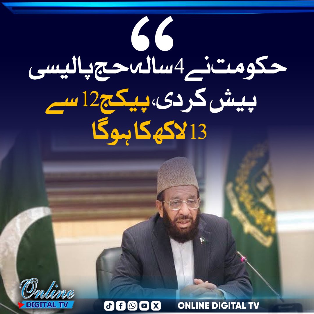 OnlineNetw4709's tweet photo. وفاقی حکومت نے 2027 سے 2030 تک کے لیے نئی 4 سالہ حج پالیسی متعارف کرادی ہے، جس میں رجسٹریشن، ویٹنگ لسٹ، ڈیجیٹل شکایات نظام اور شفاف خریداری جیسے اقدامات شامل ہیں۔ سرکاری و نجی حج کوٹہ 60:40 برقرار رہے گا جبکہ ابتدائی حج پیکج کا تخمینہ 12 سے 13 لاکھ روپے بتایا گیا ہے۔

#Hajj2027 https://t.co/jyj6VolQK4