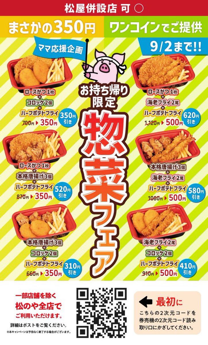 hazukiabc4's tweet photo. なんだか松のやが炎上しているそうですが、この1枚目は、その1と違って指定ないから誰でも使えるよね？？違う？？
ご飯だけは炊くので350円ありがたい🥹

ザックリと夏休み企画🌻で良いのに😅 https://t.co/5mpwZvrHTA