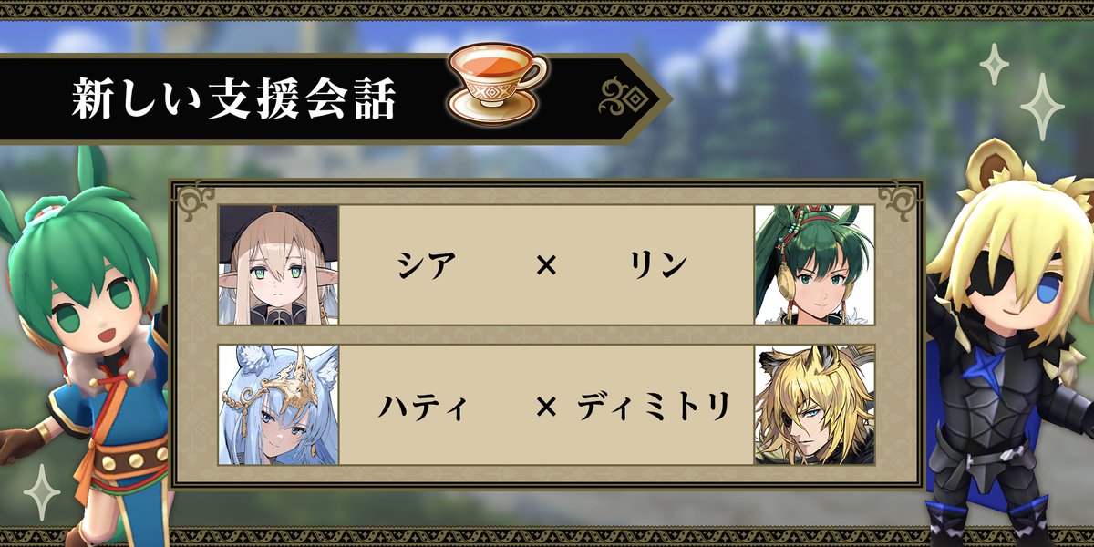 FE_Shadows_JP's tweet photo. ＼「支援会話」追加🫖／
新たな「支援会話」が追加されました✨

・【シア×リン】
・【ハティ×ディミトリ】

期間限定でバトル1回で「紅茶」が1個手に入る、特別なデイリーチャレンジも開催中です！

▽デイリーチャレンジ期間
2026年8月2日（日）14:59まで

#FEシャドウズ
#ファイアーエムブレム https://t.co/nwH7rvbyKd
