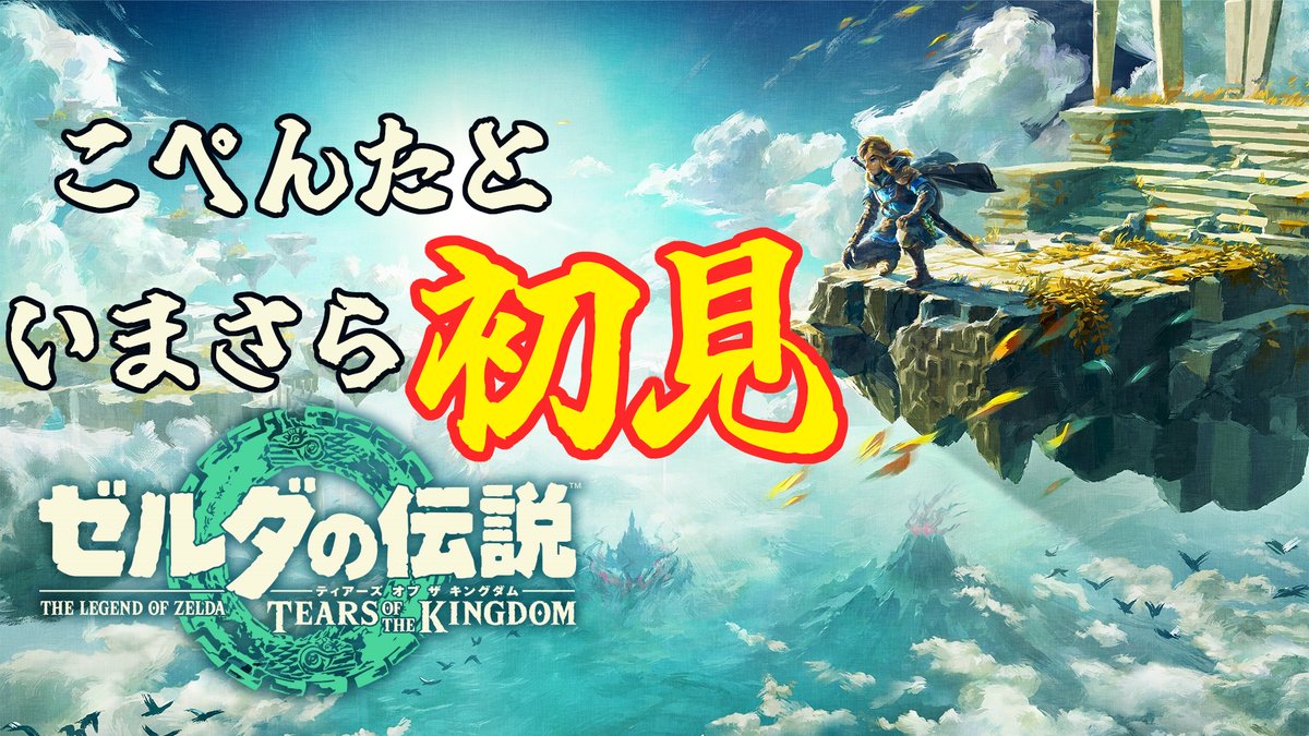kopentaGAME's tweet photo. 19時20分から始めます。
こぺんたとゼルダの伝説 ティアーズ オブ ザ キングダム
https://t.co/It5FvPhnsT @YouTubeより https://t.co/nu2a4fLFNO