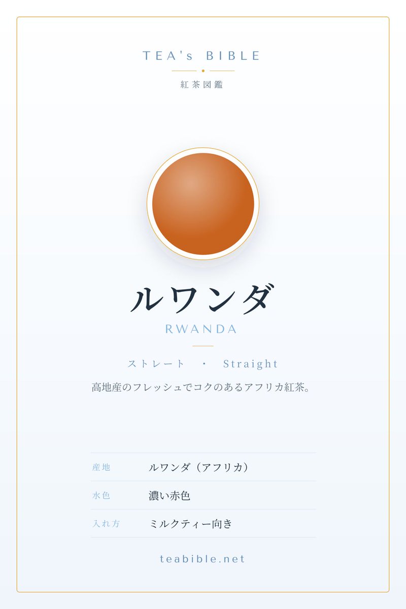kitatan_tea's tweet photo. 「千の丘の国」ルワンダの紅茶をご存知ですか🌍 火山性の豊かな土壌と高地の環境がフレッシュでコクのある力強い味わいを生みます。近年注目度が高まる伸び盛りの産地です。 → https://t.co/lFsBQYHtkm #紅茶 #紅茶好きと繋がりたい https://t.co/82ageFV9ec