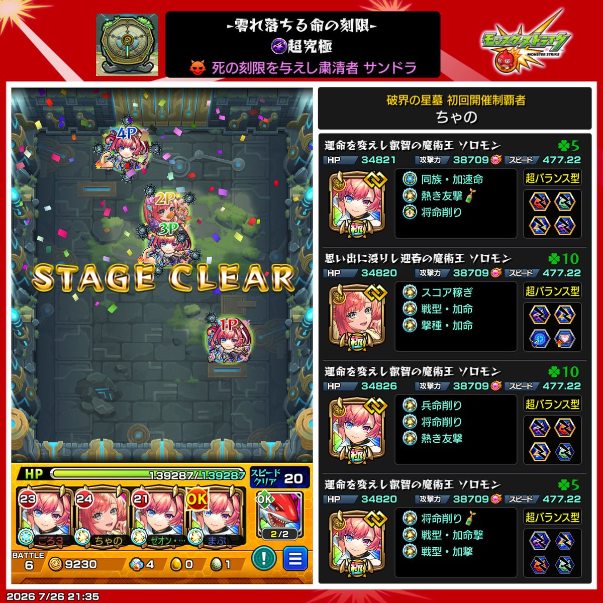 teas_hero's tweet photo. 種さんゼオンさんに🔑キャリーしてもらって☺️
ソロモン艦隊でサクサクだった🎵
裏は私が🔑貯まってからお願いします🙇
#モンスト https://t.co/ByTS8NlCRw