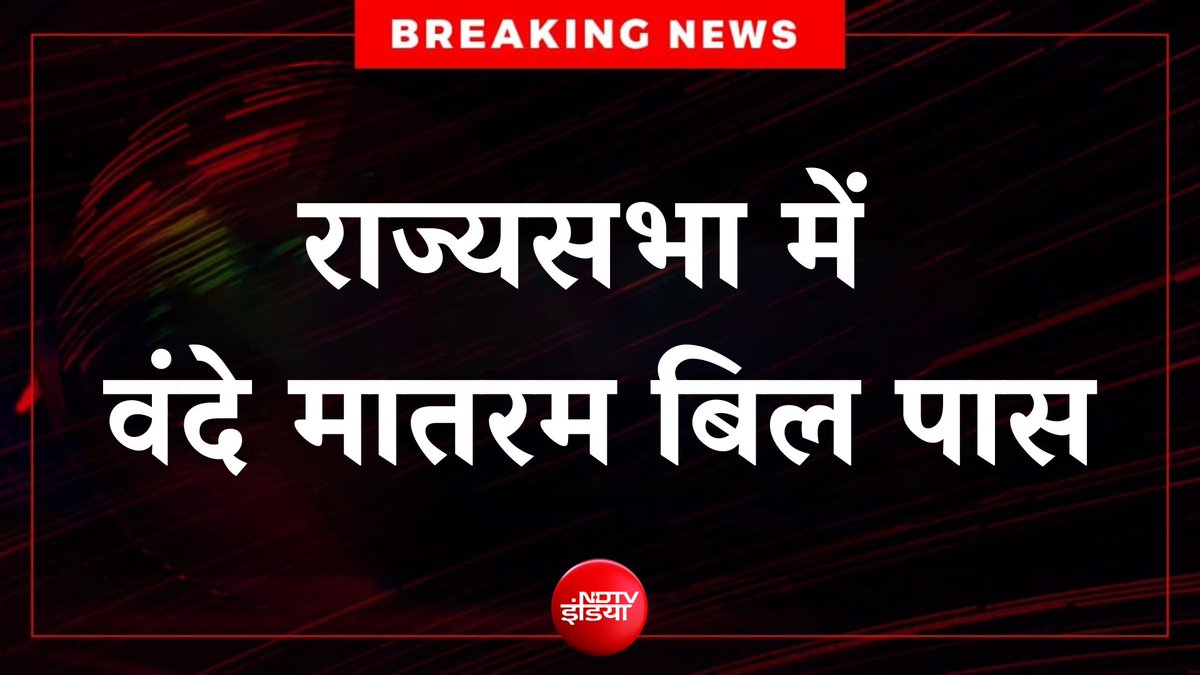 ndtvindia's tweet photo. 🔴#BREAKING | राज्यसभा में पास हुआ वंदे मातरम बिल

#VandeMataramBill #RajyaSabha https://t.co/auci8rFatf