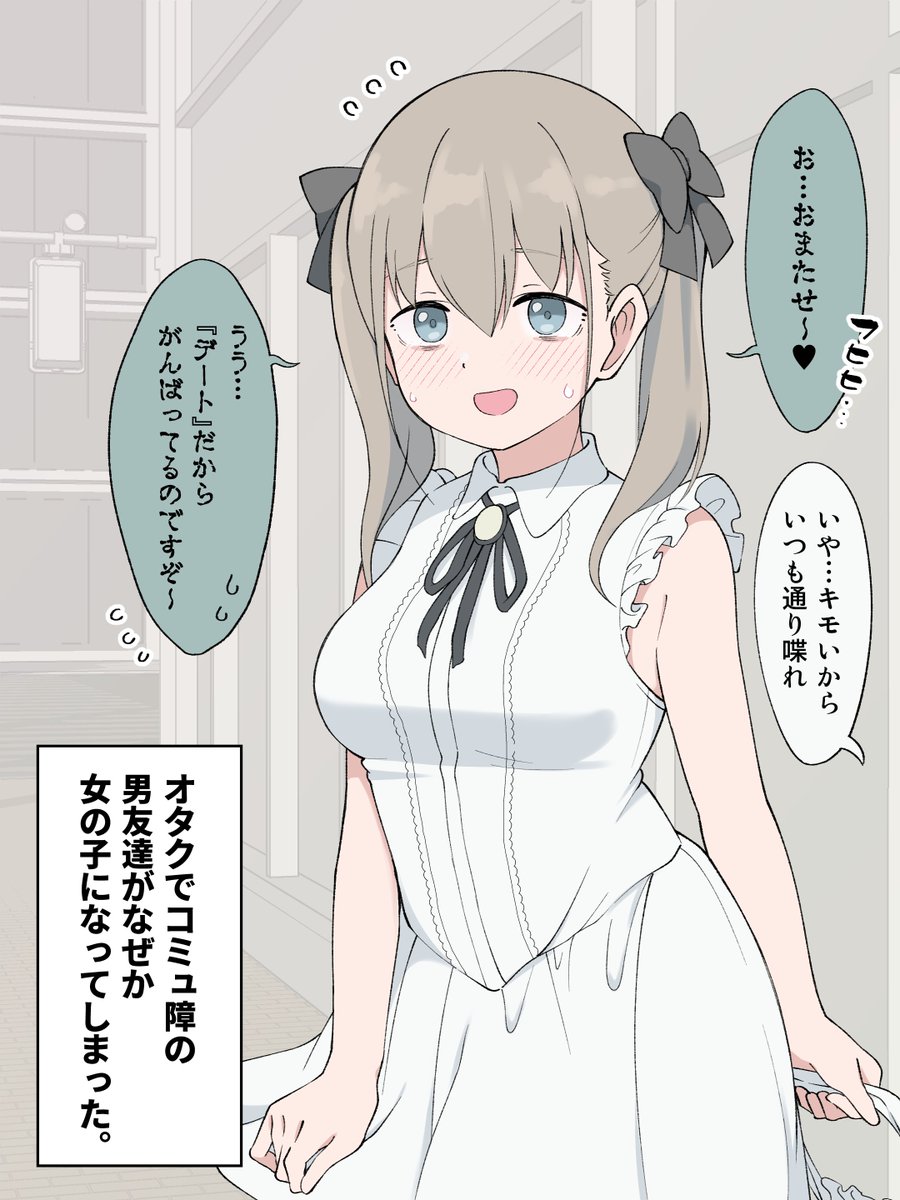 tukigi246's tweet photo. 俺の好みを把握しすぎてるコミュ障オタ友達が…女の子になっちゃった（1/2） https://t.co/GFaWk3mSCA