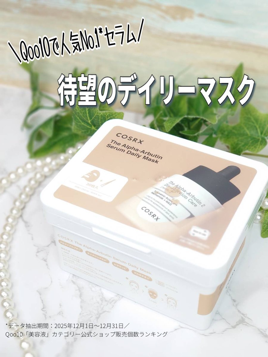 miichannel8's tweet photo. #PR #COSRX #アルファアルブチン 
@COSRX_JAPAN
透明感ケアを取り入れたいならCOSRX ザ・アルファアルブチンセラム デイリーシートマスクが◎Qoo10で一番売れているセラム、ブランド売上1位*の「ザ・アルファアルブチン 2 ニキビ跡ケアセラム」からデイリーマスクが登場🎶アルファアルブチン5,000ppm＋ https://t.co/D9X11dz7vx