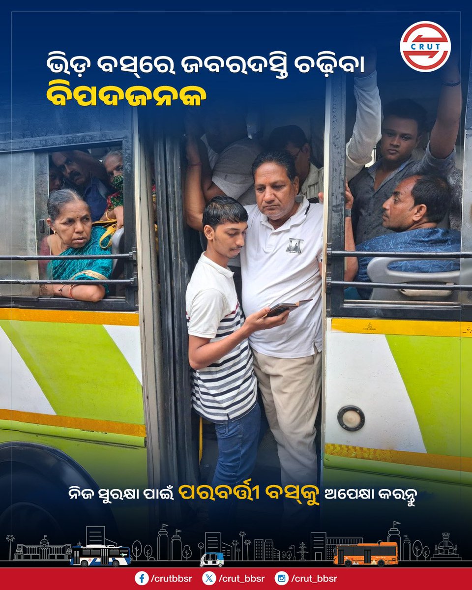 CRUT_BBSR's tweet photo. ବସ୍ ମିସ୍ ହେଲେ ଆଉ ଏକ ବସ୍ ମିଳିବ, କିନ୍ତୁ ସୁରକ୍ଷାର କୌଣସି ବିକଳ୍ପ ନାହିଁ।
ସମୟ ପୂର୍ବରୁ ଆସନ୍ତୁ, ନଚେତ୍ ପରବର୍ତ୍ତୀ ବସ୍ ପାଇଁ ଅପେକ୍ଷା କରି ସୁରକ୍ଷିତ ଯାତ୍ରା କରନ୍ତୁ।
#amabus #safetyfirst #roadsafety #smarttravel https://t.co/zZRQegnOtX