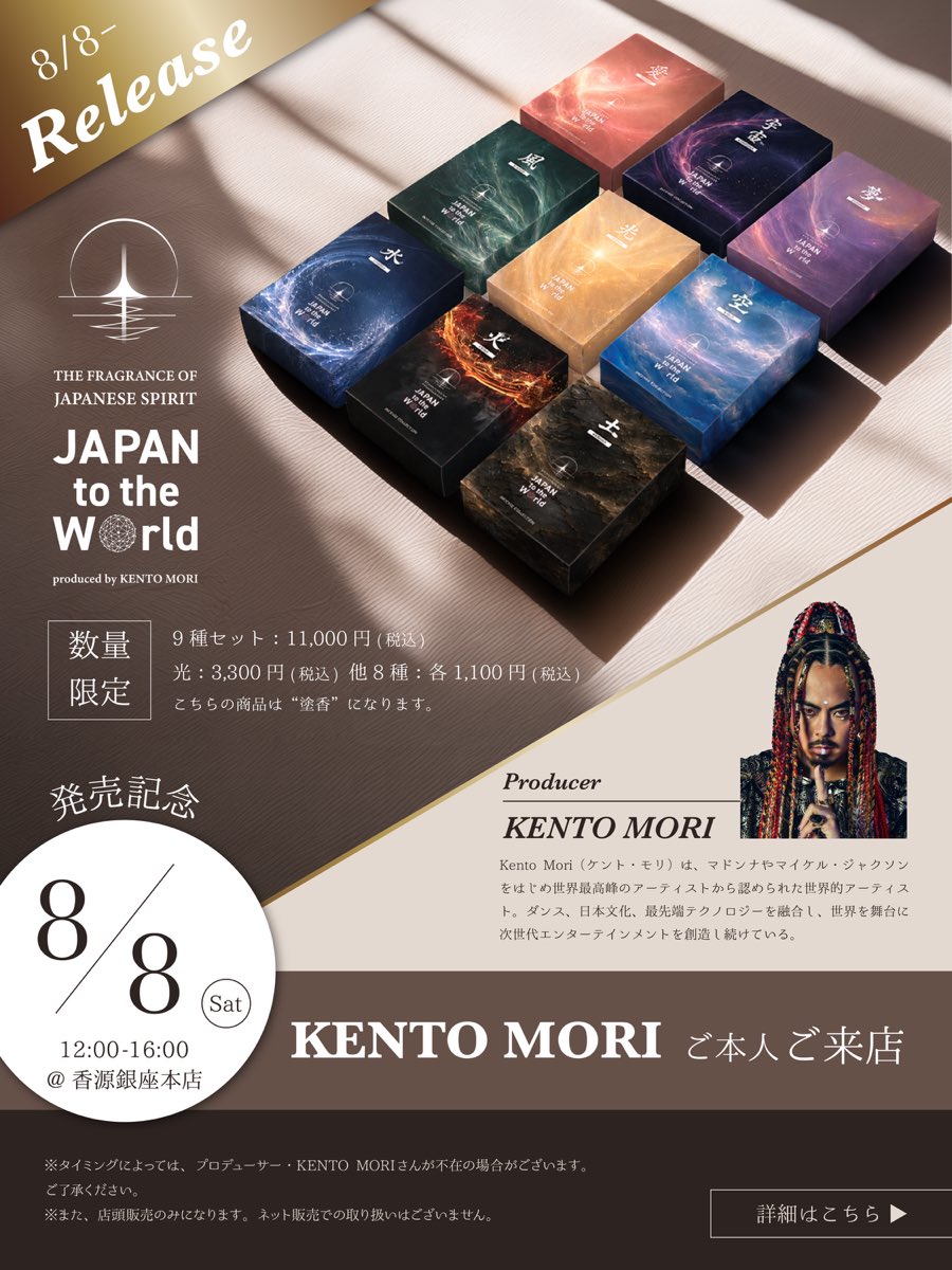 kento_km1's tweet photo. 香りを、纏う。日本の精神を、纏う。
「THE FRAGRANCE OF JAPANESE SPIRIT」
2026年8月8日、誕生。

日本の精神文化から着想を得た
全9種の塗香（ずこう）を発売。

古くから寺院や伝統芸能の世界で
親しまれてきた塗香を、
現代のライフスタイルへ。

体温でふんわりと香り立ち
心と身体を静かに整える
日本ならではの香りの文化。

香源の伝統的な調香技術と
Kento Mori氏が描く世界観の融合
唯一無二のコレクションを、あなたへ。

°*°*°*°*°*°*°*°*°*°*°*°*°*°*

発売当日は、Kento Moriさんご本人が
香源銀座本店へ来店予定。
発売を記念した特別な一日を
お楽しみください。

【発売イベント】
📅 2026年8月8日（土）
🕛 12:00〜16:00
📍香源 銀座本店

【出演者】
Kento Mori （ケント・モリ） 氏
今出川行戒 氏（比叡山延暦寺南楽坊住職）
菊谷勝彦（株式会社香源 代表取締役）

【商品価格】
・9種セット　11,000円（税込）
・光　3,300円（税込）
・その他8種　各1,100円（税込）

※店頭販売限定（オンライン販売はございません）
※タイミングによってはKento Moriさんが不在の場合がございます。

日本の美意識を、世界へ。
香りという新たな体験を、ぜひ店頭で。

°*°*°*°*°*°*°*°*°*°*°*°*°*°*

また、本イベント開催に伴い
8/8 12:00〜16:00の間、2Fのご利用ができません。
何卒ご理解いただきますようお願い申し上げます。

°*°*°*°*°*°*°*°*°*°*°*°*°*°*

#香源 #KentoMori #JAPANtoTheWorld #塗香 #Zukoh