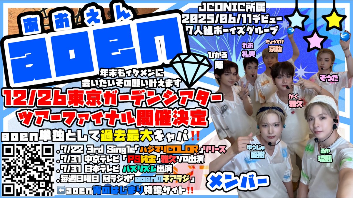 chamuu_aoao's tweet photo. 2025/06/11デビュー
7人組ボーイズグループ『aoen』

12/26に東京ガーデンシアターにてツアーファイナル開催決定‼️‼️
47都道府県ツアーを終えて最後の1公演ao-ringで埋まる綺麗な会場を見せてあげたいです🫧✨

#aoen #アオエン #aoen_青のはじまり https://t.co/ZGZzHFMq2G