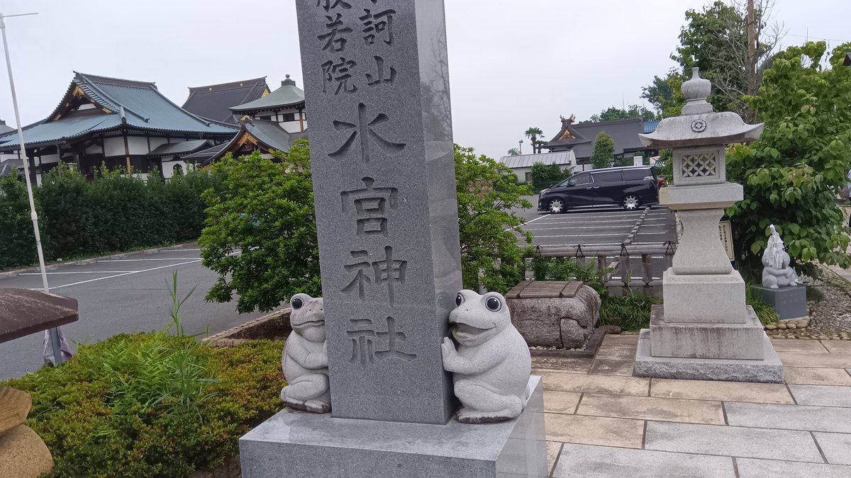 cogaino's tweet photo. 富士見市・水宮神社。東武東上線みずほ台駅の北東、広い駐車場の割にコンパクトな境内には多くの蛙の石像を始めとして色々な物が。授与所で兼務社と合わせて三体の御朱印を直書きで拝受したが、まだ他の兼務社の御朱印も頂けるようなのでまたお参りしようと思う。 https://t.co/S60bQahWJL