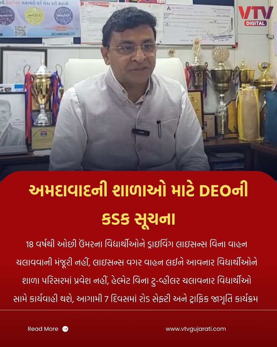 VtvGujarati's tweet photo. અમદાવાદની શાળાઓ માટે DEOની કડક સૂચના  

18 વર્ષથી ઓછી ઉંમરના વિદ્યાર્થીઓને ડ્રાઇવિંગ લાઇસન્સ વિના વાહન
ચલાવવાની મંજૂરી નહીં, લાઇસન્સ વગર વાહન લઈને આવનાર વિદ્યાર્થીઓને
શાળા પરિસરમાં પ્રવેશ નહીં, હેલ્મેટ વિના ટુ-વ્હીલર ચલાવનાર વિદ્યાર્થીઓ
સામે કાર્યવાહી થશે, આગામી 7 દિવસમાં રોડ સેફ્ટી અને ટ્રાફિક જાગૃતિ કાર્યક્રમ

#Ahmedabad #DEO #RoadSafety #TrafficRules #VTVDigital