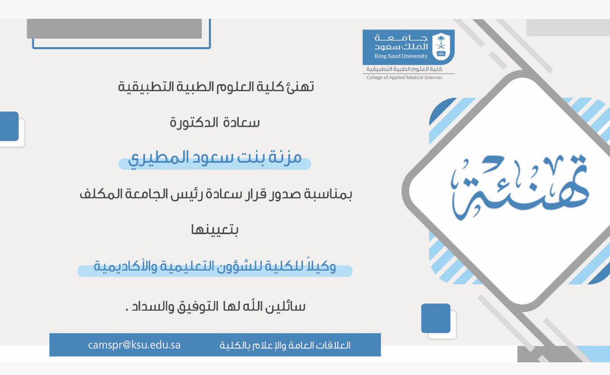KsuOptometry's tweet photo. يتقدّم منسوبو قسم البصريات بخالص الشكر والتقدير
لسعادة الدكتورة/ مزنة بنت سعود المطيري @MeznaAlmutairi 
على ما بذلته من جهود في خدمة القسم وتطويره.

كما نبارك لسعادتها تعيينها وكيلة للكلية للشؤون الأكاديمية والتعليمية، سائلين الله لها دوام التوفيق والسداد في مهامها الجديدة.
#جامعة_الملك_سعود
#كلية_العلوم_الطبية_التطبيقية
 #قسم_البصريات